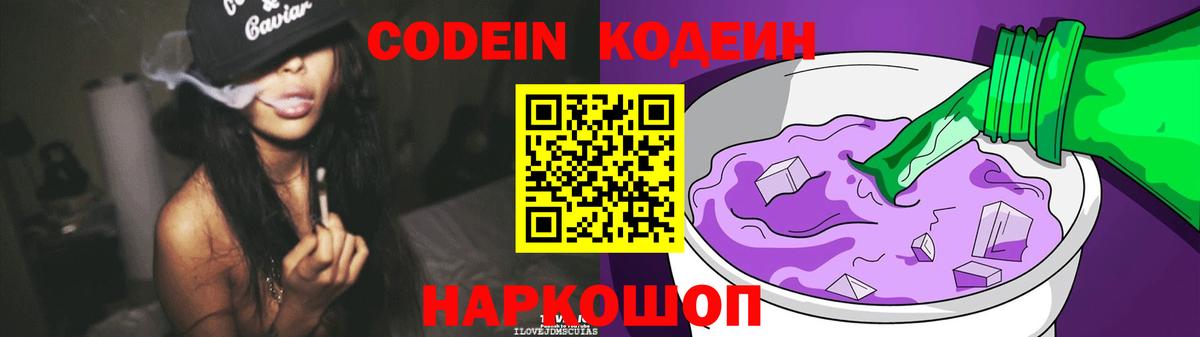Видное  Codein Purple Drank  Кодеин Purple Drank  Вход с VPN 